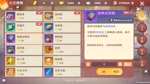 《梦幻新诛仙》仙师试炼帖功能介绍