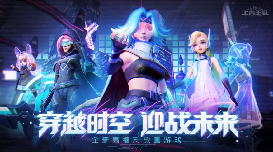 上古王冠迎战未来手游官方正式版