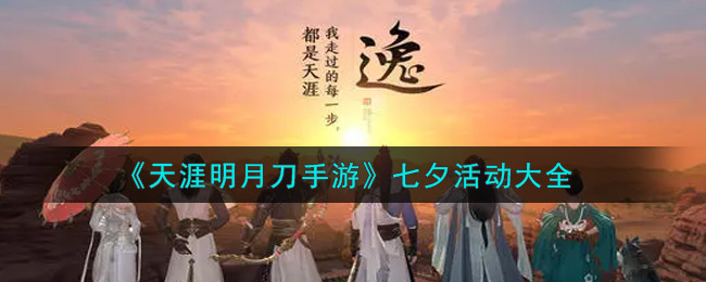 《天涯明月刀手游》七夕活动大全