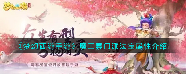 《梦幻西游手游》魔王寨门派法宝属性介绍