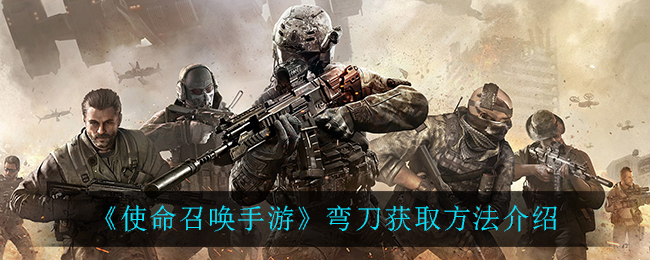 《使命召唤手游》弯刀获取方法介绍