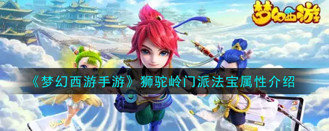 《梦幻西游手游》狮驼岭门派法宝属性介绍