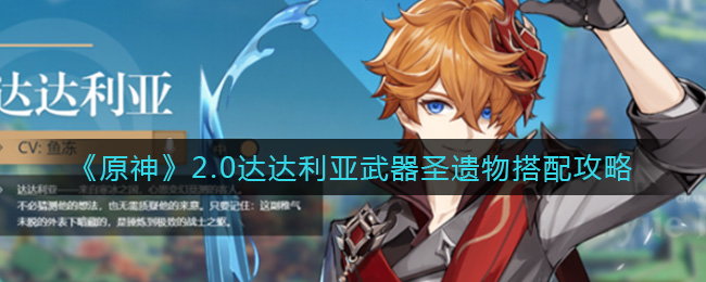 《原神》2.0达达利亚武器圣遗物搭配攻略