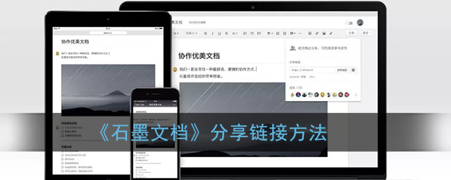 《石墨文档》分享链接方法
