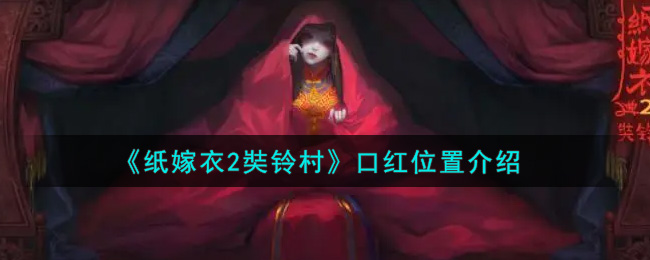 《纸嫁衣2奘铃村》口红位置介绍