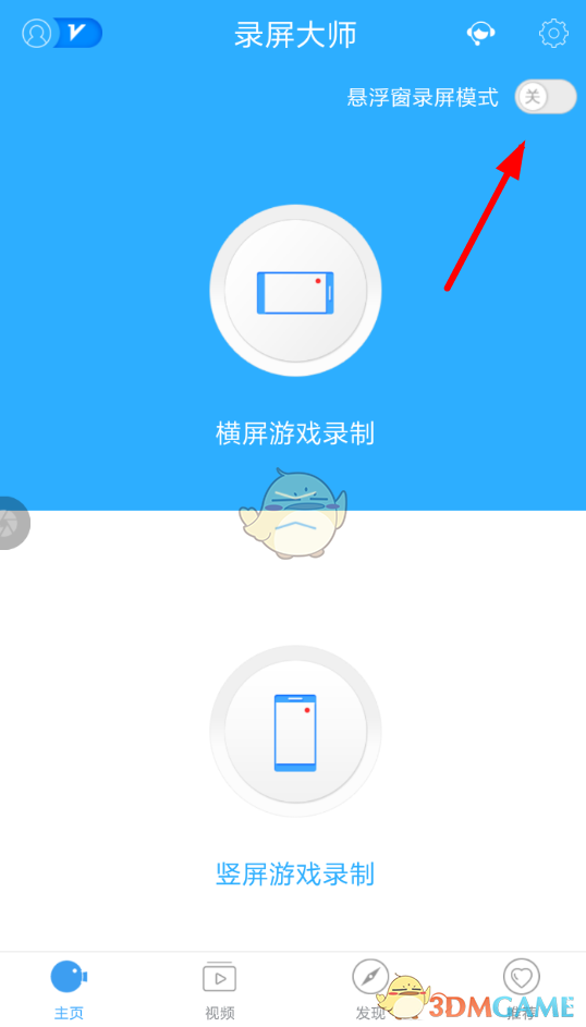 《录屏大师》横屏录制设置方法