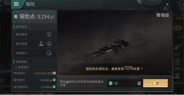 eve手游保险怎么买