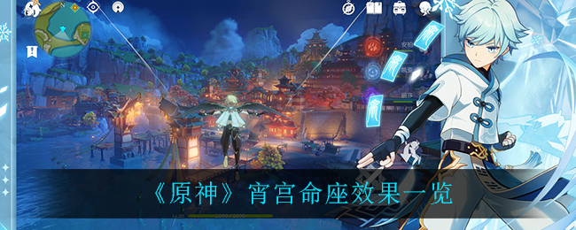《原神》宵宫命座效果一览