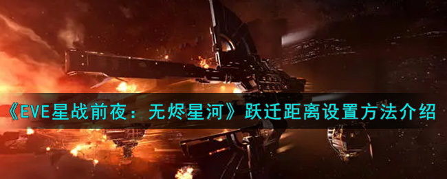 《EVE星战前夜：无烬星河》跃迁距离设置方法介绍