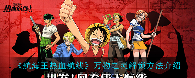 《航海王热血航线》万物之灵解锁方法介绍