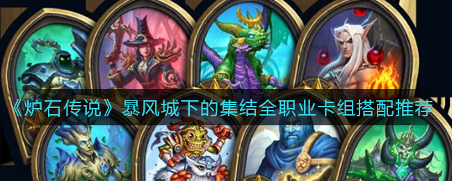 《炉石传说》暴风城下的集结全职业卡组搭配推荐