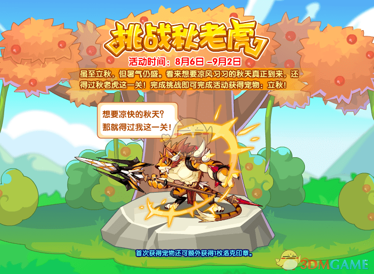 《洛克王国》挑战秋老虎活动玩法攻略