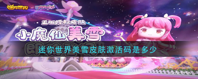 迷你世界美雪皮肤激活码是多少
