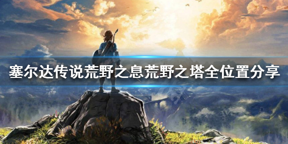 《塞尔达传说荒野之息》荒野之塔地区在哪 荒野之塔全位置分享