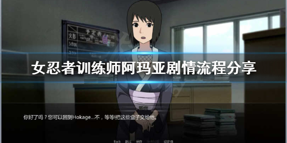 《女忍者训练师》阿玛亚怎么攻略？阿玛亚剧情流程分享