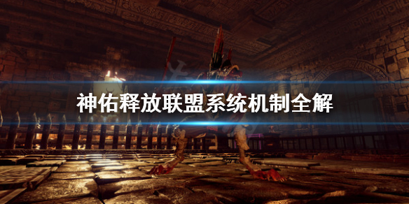 《神佑释放》联盟怎么玩？联盟系统机制全解