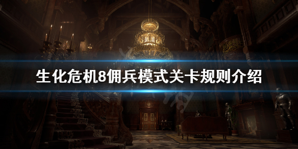 《生化危机8》佣兵模式一共几关？佣兵模式关卡规则介绍