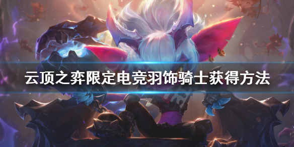 《云顶之弈》toc2限定电竞羽饰骑士怎么获得 限定电竞羽饰骑士获得方法