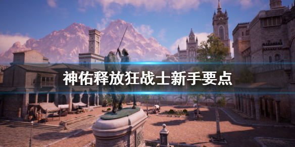 《神佑释放》狂战士新手怎么玩？狂战士新手要点
