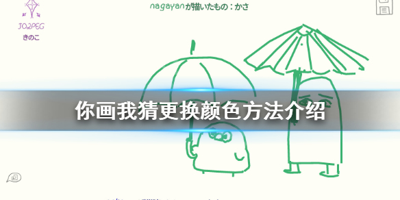 《你画我猜》怎么换颜色？更换颜色方法介绍
