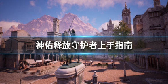 《神佑释放》守护者怎么上手？守护者上手指南