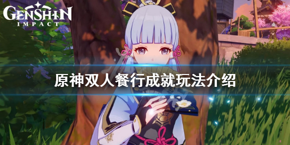《原神》双人餐行成就怎么玩？双人餐行成就玩法介绍
