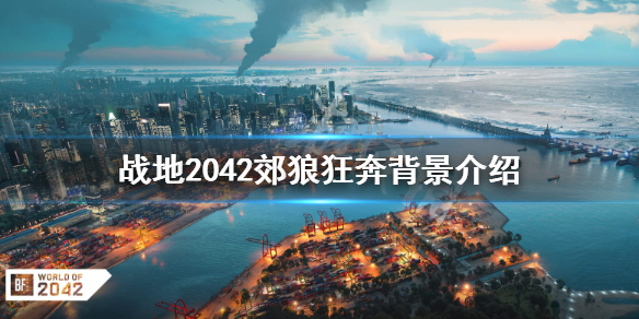 《战地2042》郊狼狂奔剧情背景是什么？郊狼狂奔背景介绍
