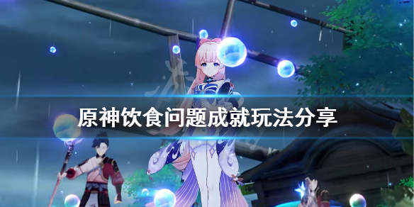 《原神》饮食问题成就怎么玩？饮食问题成就玩法分享