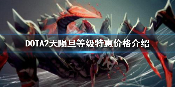 《DOTA2》天陨旦等级特惠多少钱？天陨旦等级特惠价格介绍