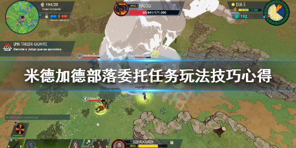 《米德加德部落》委托任务怎么做？委托任务玩法技巧心得