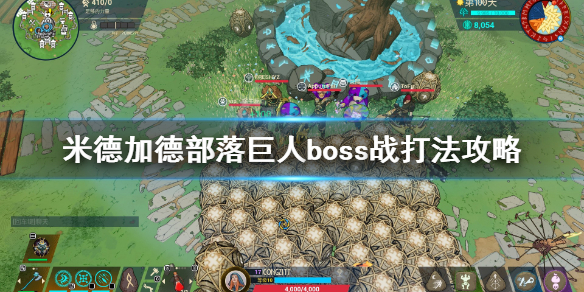 《米德加德部落》巨人怎么打？巨人boss战打法攻略
