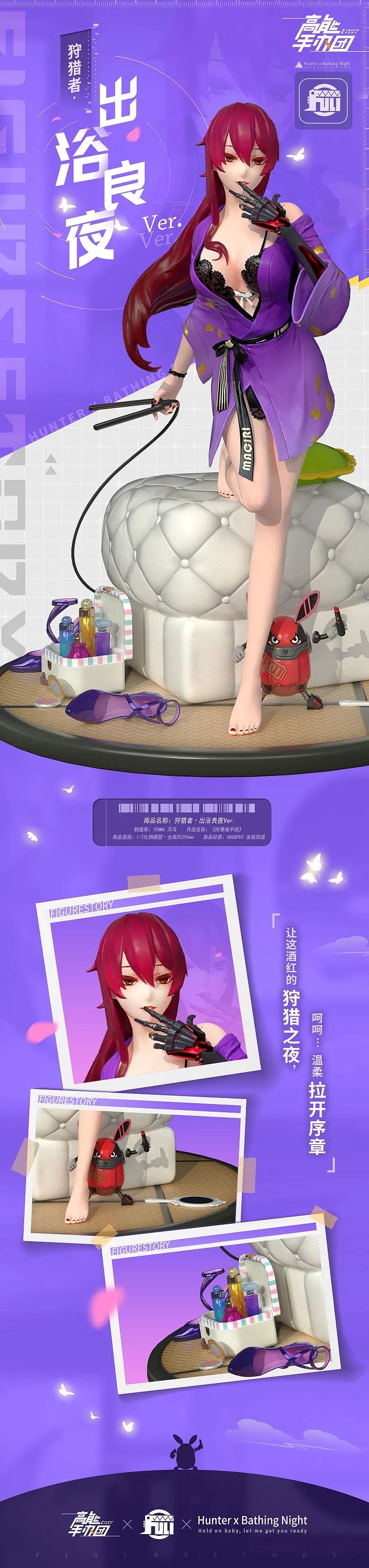 《高能手办团》手游狩猎者·出浴良夜Ver介绍