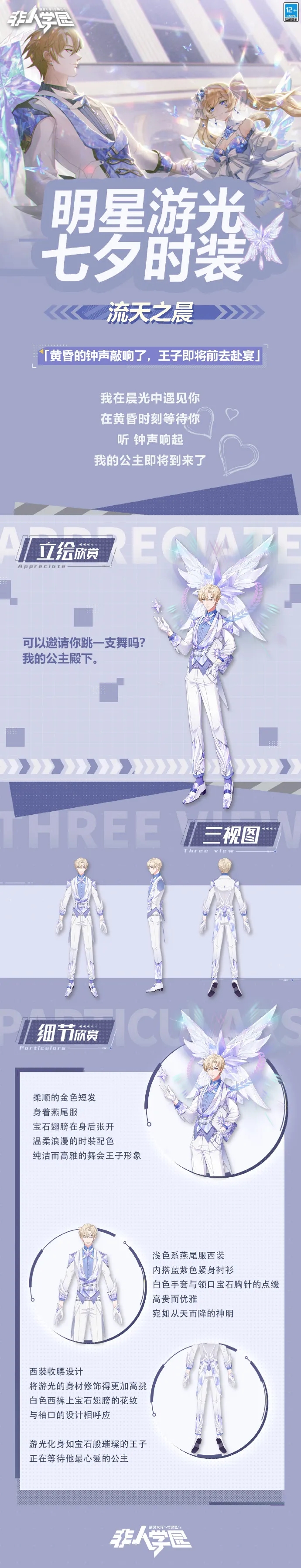 《非人学园》明星游光七夕时装流天之晨介绍