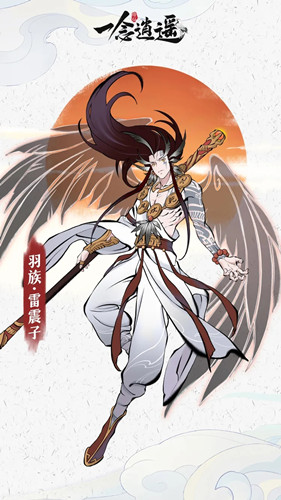 《一念逍遥》雷震子解锁条件