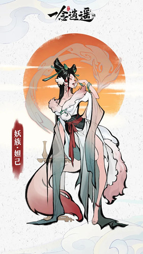《一念逍遥》妲己解锁条件