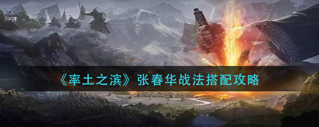 《率土之滨》张春华战法搭配攻略
