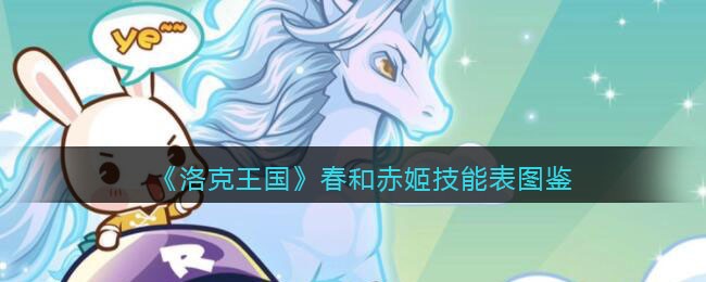 《洛克王国》春和赤姬技能表图鉴
