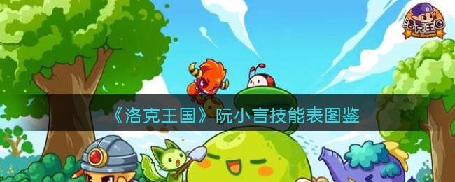《洛克王国》阮小言技能表图鉴