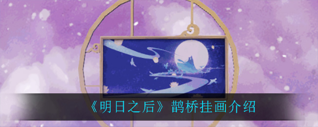 《明日之后》鹊桥挂画介绍