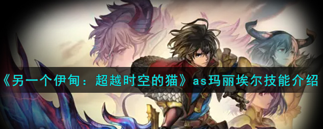 《另一个伊甸：超越时空的猫》as玛丽埃尔技能介绍