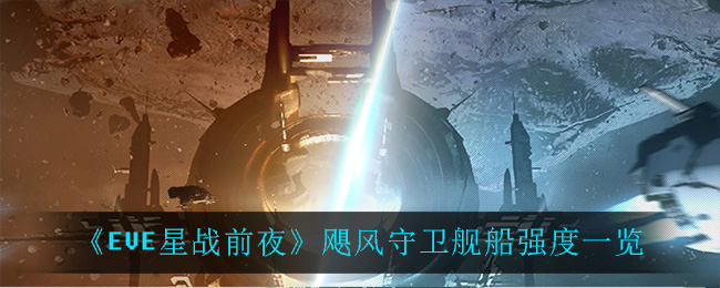 《EVE星战前夜：无烬星河》飓风守卫舰船强度一览