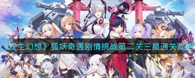 《双生幻想》狐妖奇遇剧情挑战第二关三星通关攻略