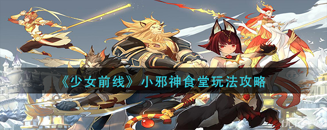 《少女前线》小邪神食堂玩法攻略