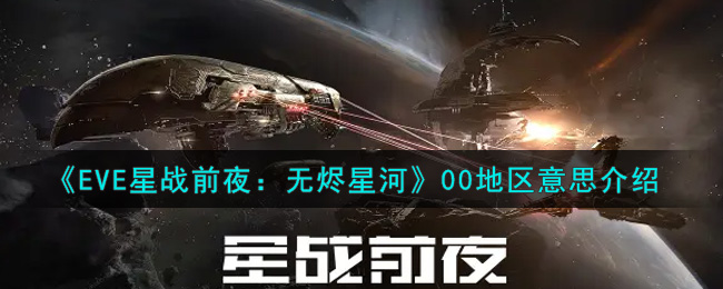 《EVE星战前夜：无烬星河》00地区意思介绍