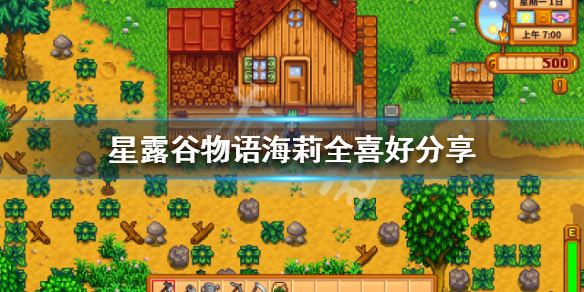 《星露谷物语》海莉喜欢什么 海莉全喜好分享