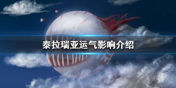 《泰拉瑞亚》运气有什么影响 运气影响介绍