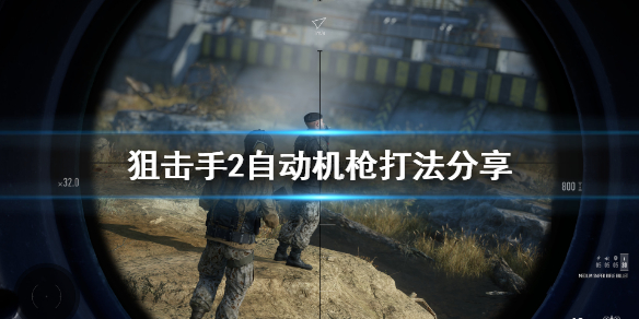 《狙击手幽灵战士契约2》自动机枪怎么打？自动机枪打法分享