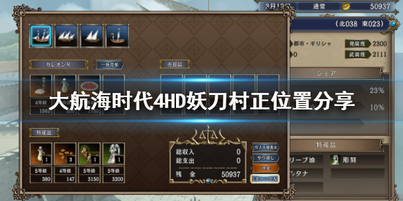 《大航海时代4威力加强版HD》妖刀村正怎么触发？妖刀村正位置分享