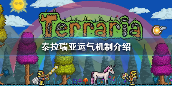 《泰拉瑞亚》运气有什么用 运气机制介绍
