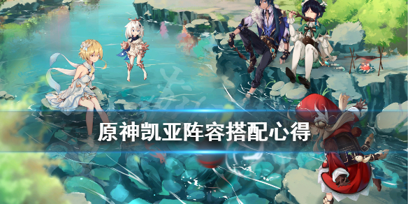 《原神》凯亚阵容怎么搭配？凯亚阵容搭配心得